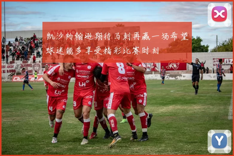 凯沙约翰逊期待马刺再赢一场希望球迷能多享受精彩比赛时刻