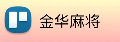 金华麻将 Logo